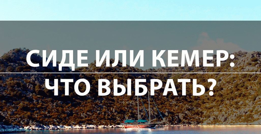 Side ili Kemer: gdje je najbolje vrijeme za opuštanje 2019?