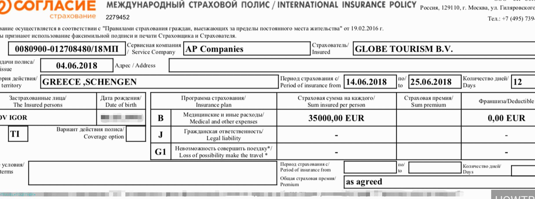 Шенгенская виза страховка. Полис страхования для шенгенской визы. Образец страховки для шенгенской визы. Медицинская страховка для шенгенской визы. Страховка для Шенгена образец.